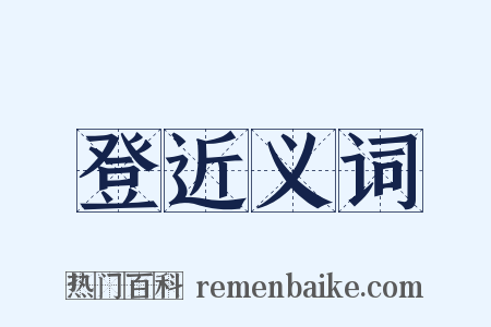 登近义词是什么意思的图片